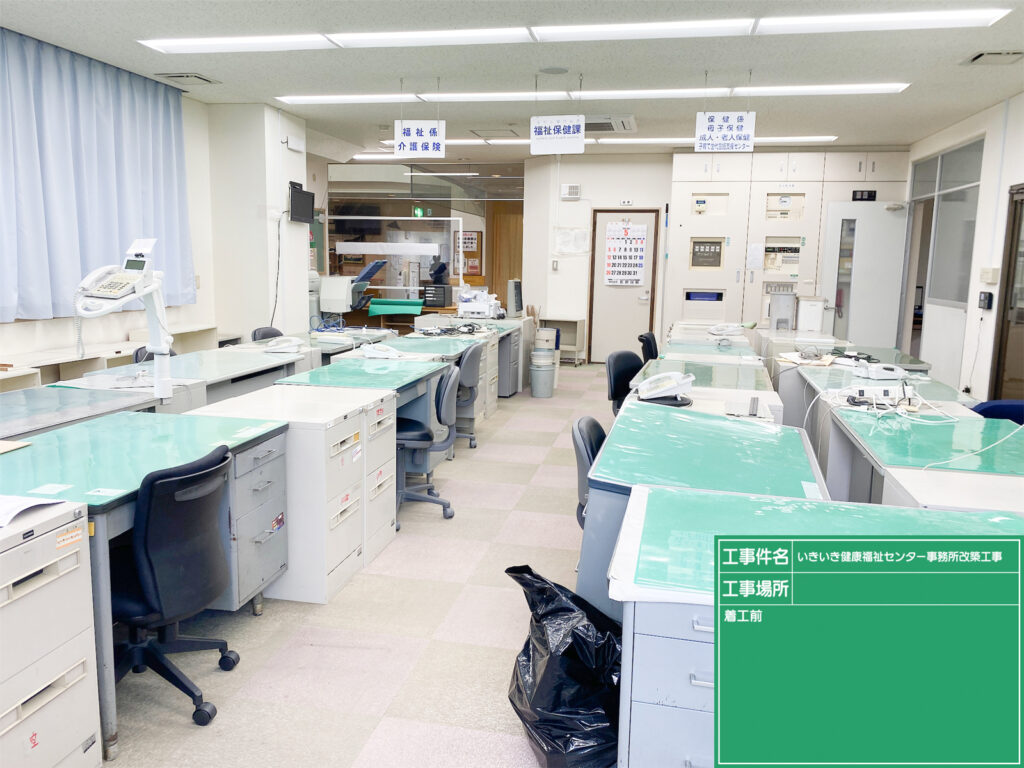 いきいき健康福祉センター事務所改築工事